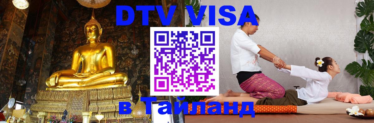 DTV Visa Thailand — прайс и условия, виза без дополнительных документов - Новочеркасск  19.11.2025 