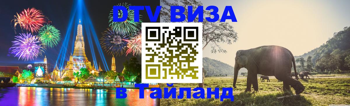 DTV (ДТВ) visa Таиланд Новочеркасск 