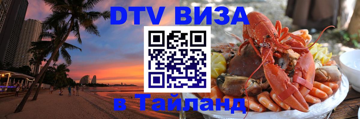 Visa в Таиланд Новочеркасск 